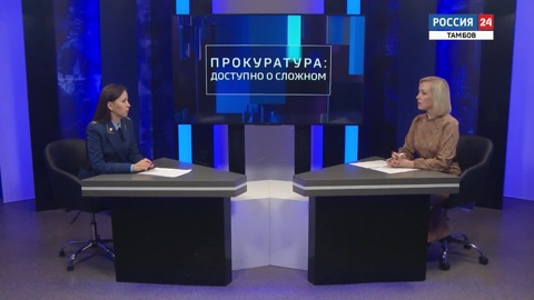 "Доступно о сложном": как обратиться с жалобой в прокуратуру