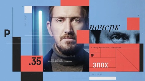 Премьеры! "Почерк эпохи" с Кириллом Кяро": новые программы