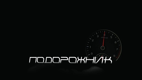 «Подорожник». С Днем автомобилиста!