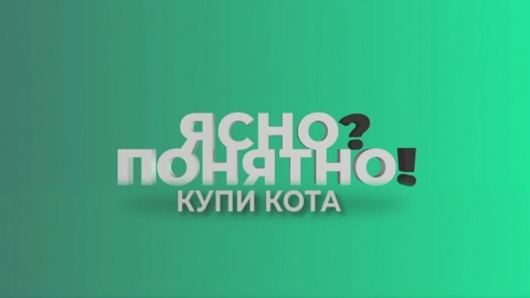 Ясно? Понятно! Купи кота
