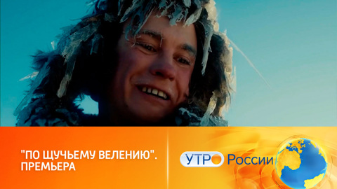 "По щучьему велению": головокружительный водоворот приключений для всей семьи
