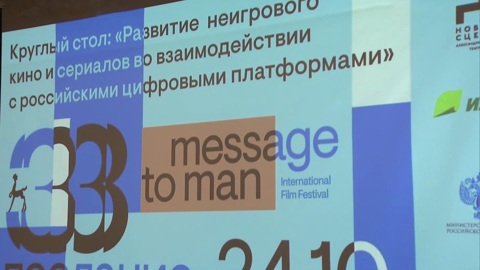 На фестивале "Послание к человеку" обсудили проблемы развития неигрового кино