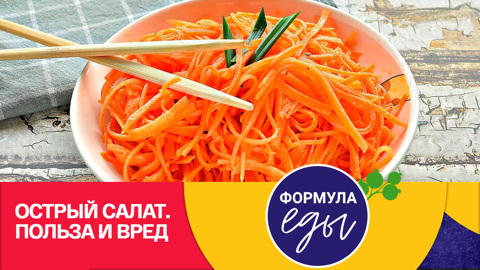 Морковь по-корейски: Полезные свойства