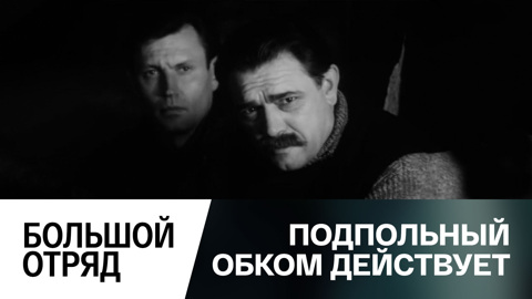 Большой отряд