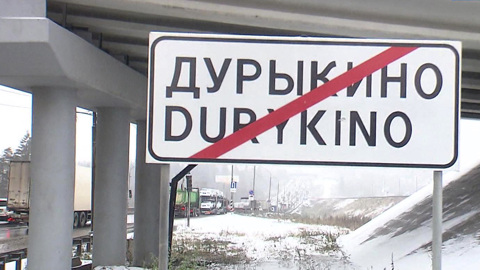 Дурыкино и Лохино: обидны ли такие названия для местных жителей?