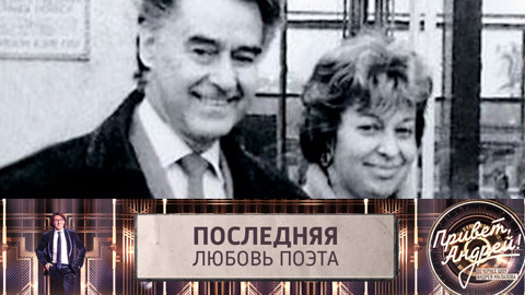 Вдова Андрея Дементьева о муже
