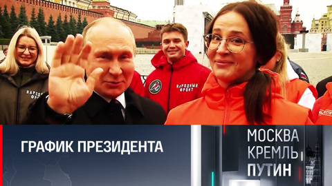 Планы Путина: День народного единства и другие мероприятия