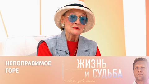 Людмила Хитяева о смерти единственного сына