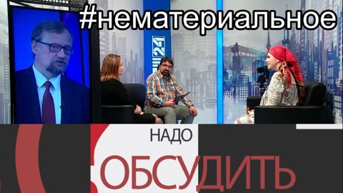 Нематериальное достояние.