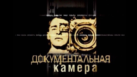 Премьеры в цикле "Документальная камера"