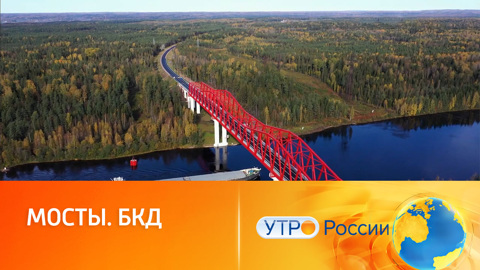 Мосты. Нацпроект "Безопасные качественные дороги"