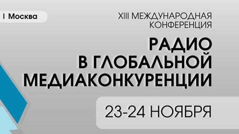 Академия радио соберет профессионалов медиа на ежегодной конференции «Радио в глобальной медиаконкуренции»