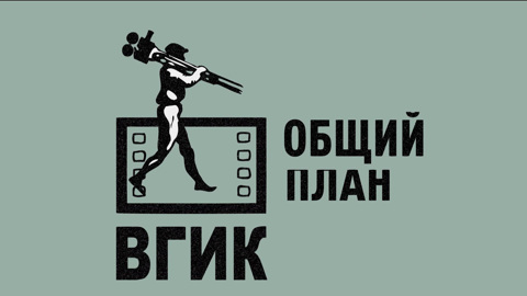 К 100-летию операторского факультета во ВГИКе