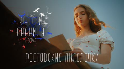 Ростовские ангелочки