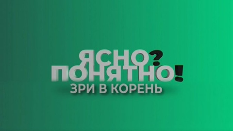 Ясно? Понятно! Зри в корень