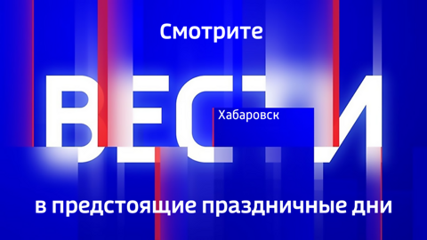 Смотрите "Вести. Хабаровск" 6 ноября в 21:15