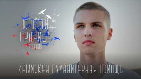 Крымская гуманитарная помощь