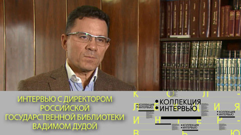 Интервью с директором Российской государственной библиотеки Вадимом Дудой