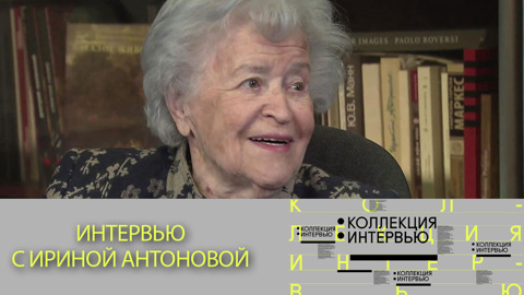 Ирина Антонова – лауреат госпремии России за 2017 год