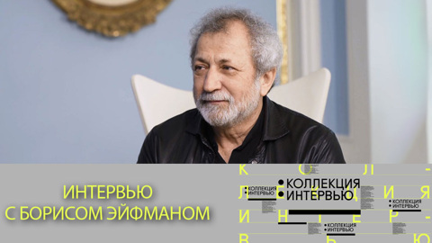 Борис Эйфман – лауреат госпремии России за 2017 год
