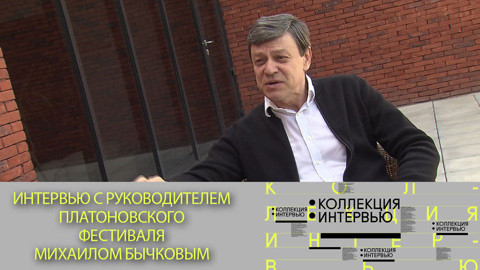 Интервью с руководителем Платоновского фестиваля Михаилом Бычковым