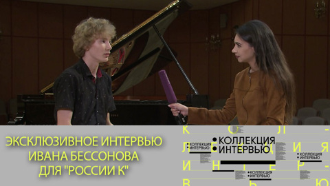 Эксклюзивное интервью Ивана Бессонова для "России К"