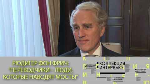 Рюдигер фон Фрич: "Переводчики – люди, которые наводят мосты"