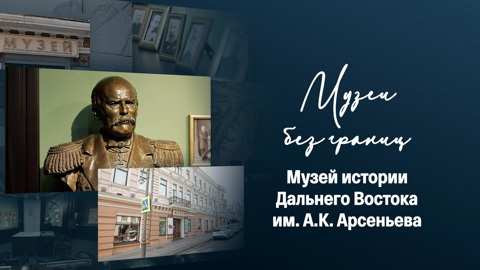 Музей истории Дальнего Востока им. В.К. Арсеньева