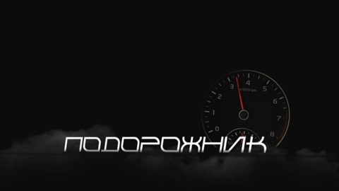 "Подорожник". Опасная осенняя дорога