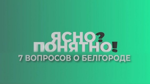 Ясно? Понятно! Семь вопросов о Белгороде