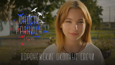 Воронежские окопные свечи