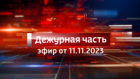 Эфир от 11.11.2023
