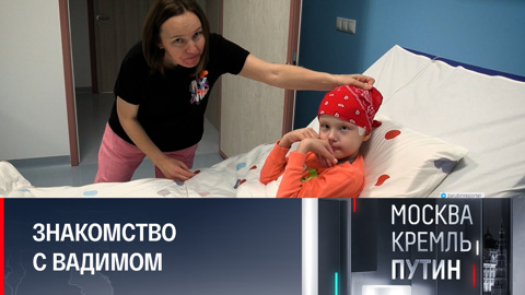 Президент в центре по борьбе с детской онкологией
