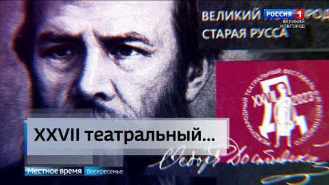 В Новгородской области прошел XXVII международный театральный фестиваль Достоевского