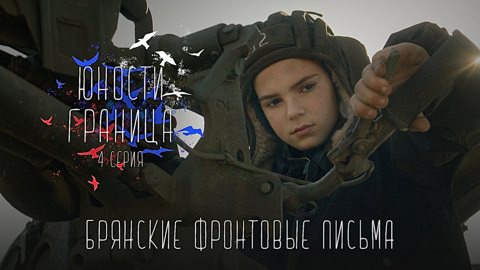 Брянские фронтовые письма