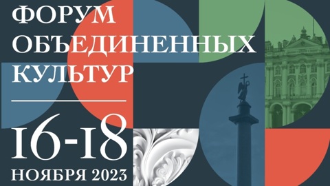 Санкт-Петербургский международный культурный форум пройдет в новом формате