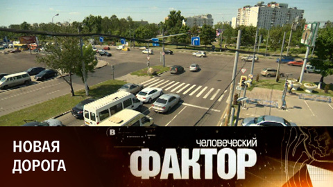 Новая дорога