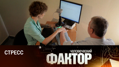 Стресс