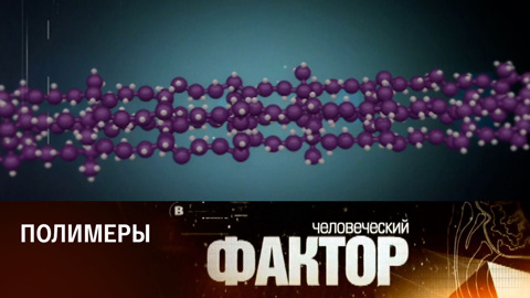 Полимеры