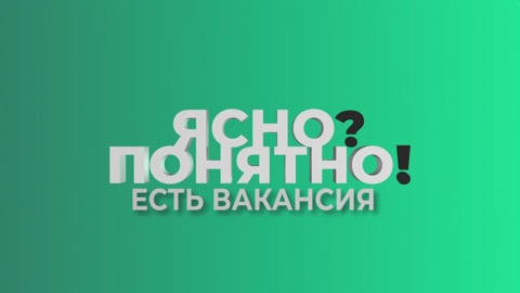 Ясно? Понятно! Есть вакансия