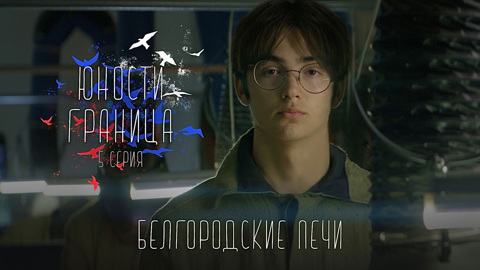 Белгородские печи