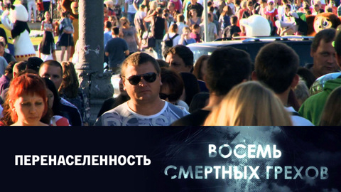1-я серия. "Перенаселенность"