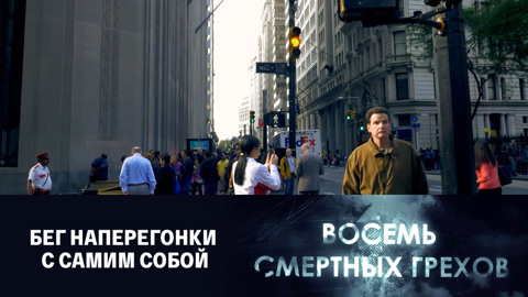 2-я серия. "Бег наперегонки с самим собой"