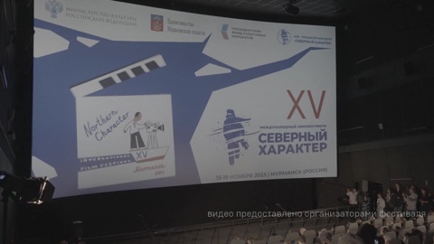Кинофестиваль "Северный Характер" в Мурманске близится к завершению