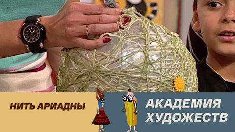 Нить Ариадны