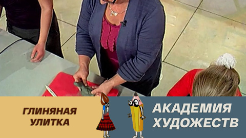 Глиняная улитка