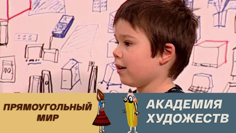 Прямоугольный мир