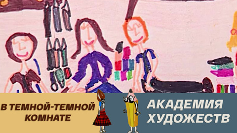 В темной-темной комнате