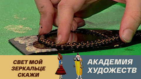 Свет мой зеркальце скажи