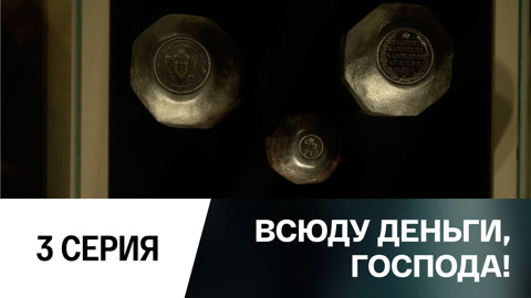 Особые деньги